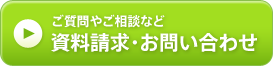 資料請求・お問い合わせはこちら