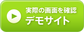 デモサイトのご確認はコチラ