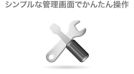 シンプルな管理画面でかんたん操作
