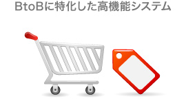 BtoBに特化した高機能システム