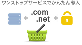 ワンストップサービスでかんたん導入