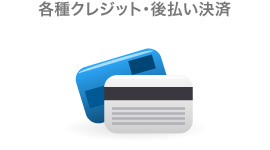 クレジット・後払い決済も対応