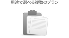 ご利用用途に合わせて複数プランをご用意