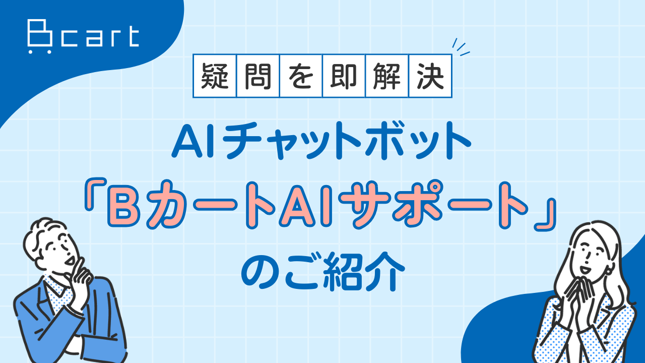 AIチャットボット「BカートAIサポート」のご紹介