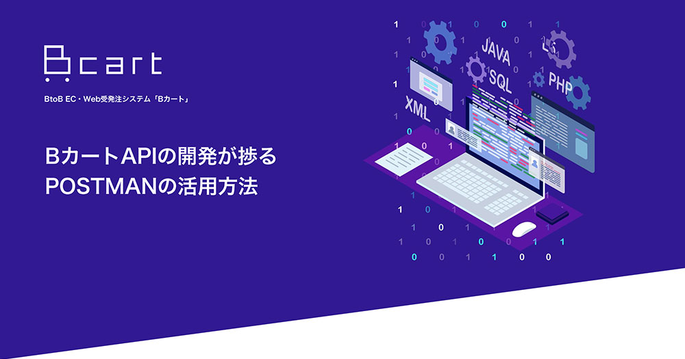 BカートAPIの開発がはかどるPOST MAN(ポストマン)の活用方法