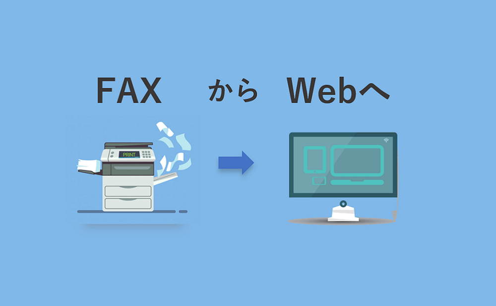 FAX顧客をWebへ！移行を考えるガイド