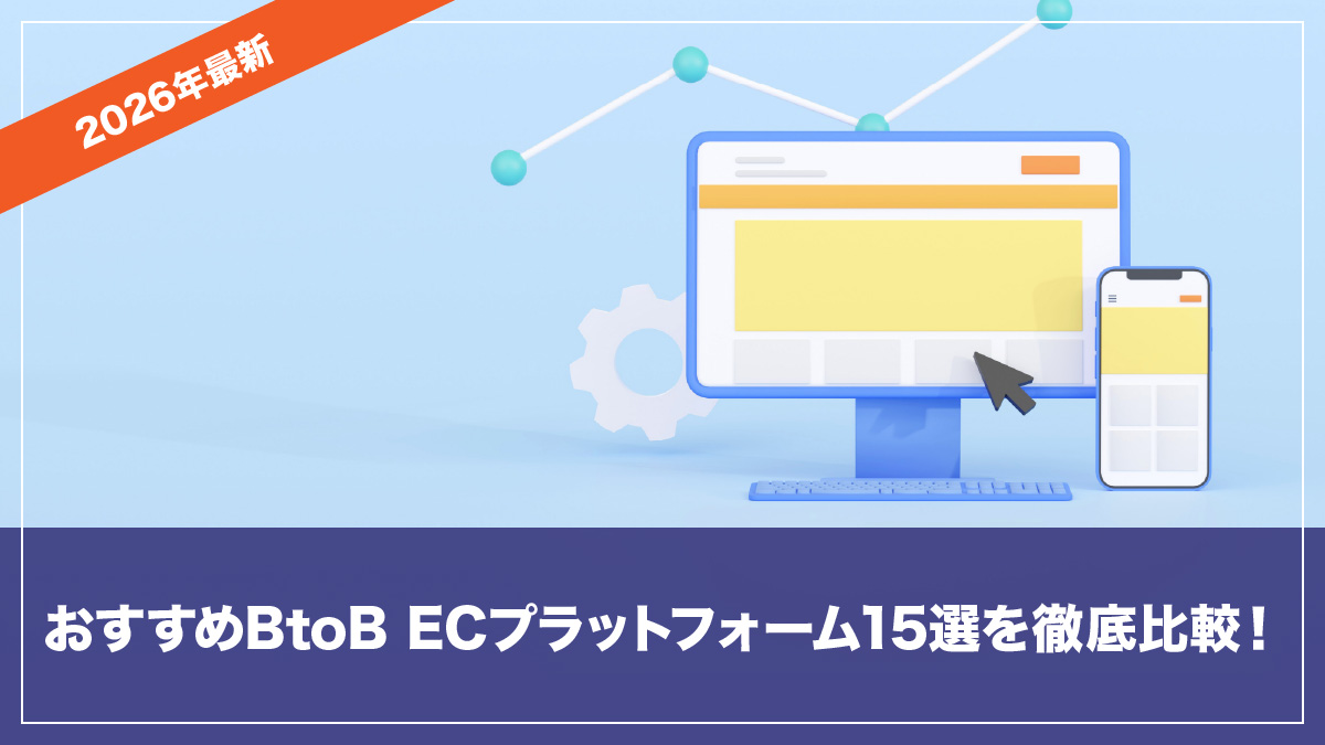 【2026年最新】おすすめBtoB ECプラットフォーム15選を徹底比較！