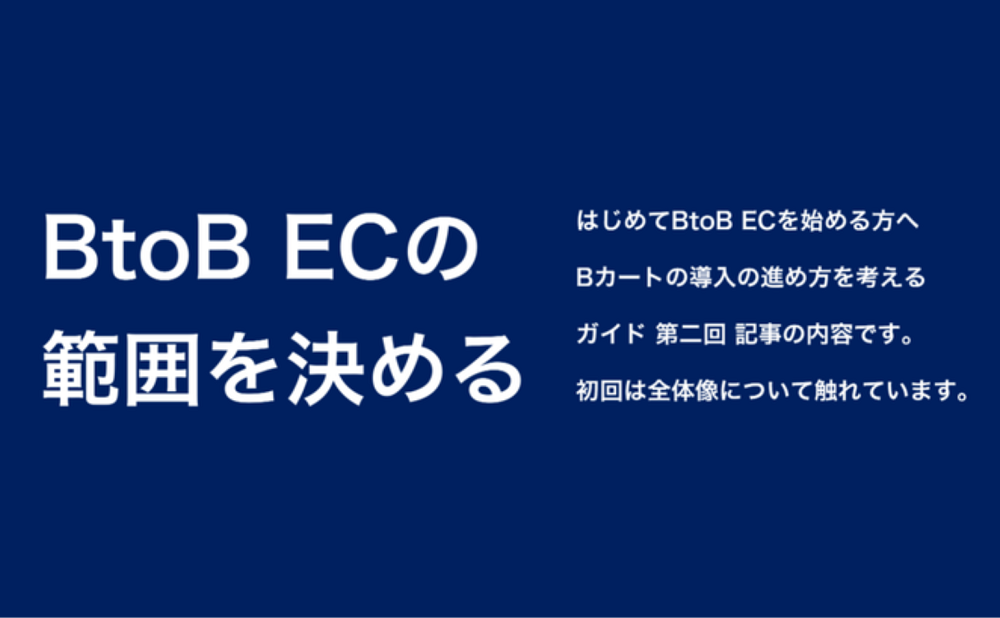 BtoB ECの範囲を決める(顧客、商材、販売条件を決める)