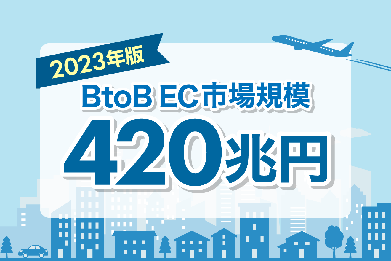 【2023年版】BtoB EC市場規模｜経済産業省のデータを分析！