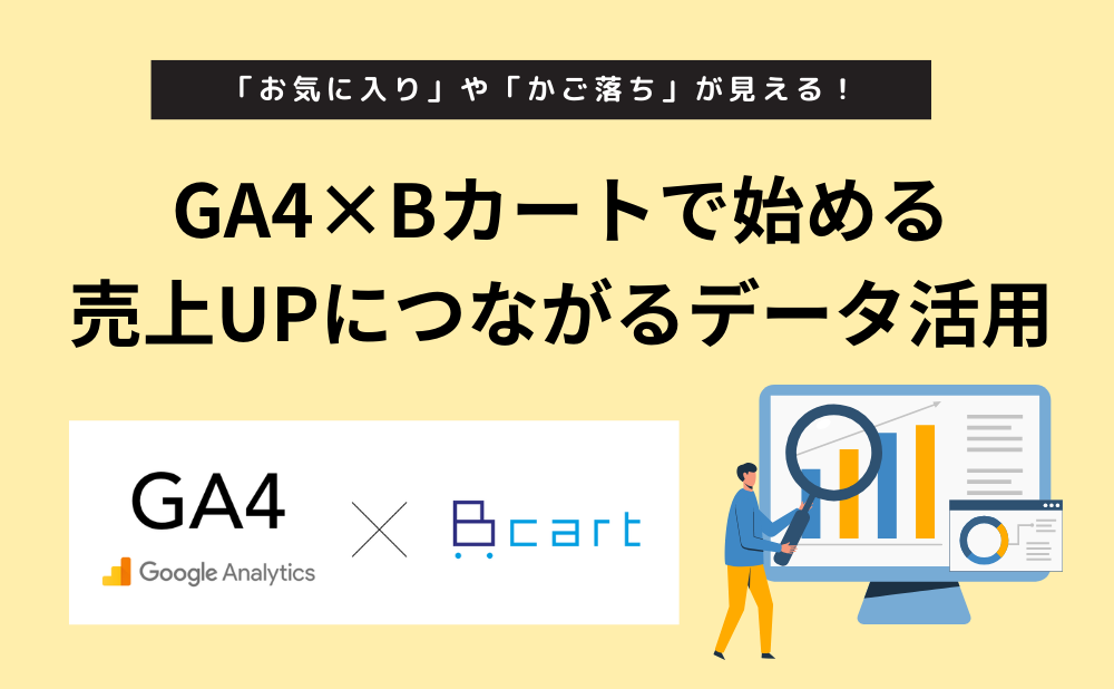 GA4 ×Bカートで始める売上UPにつながるeコマースデータ活用