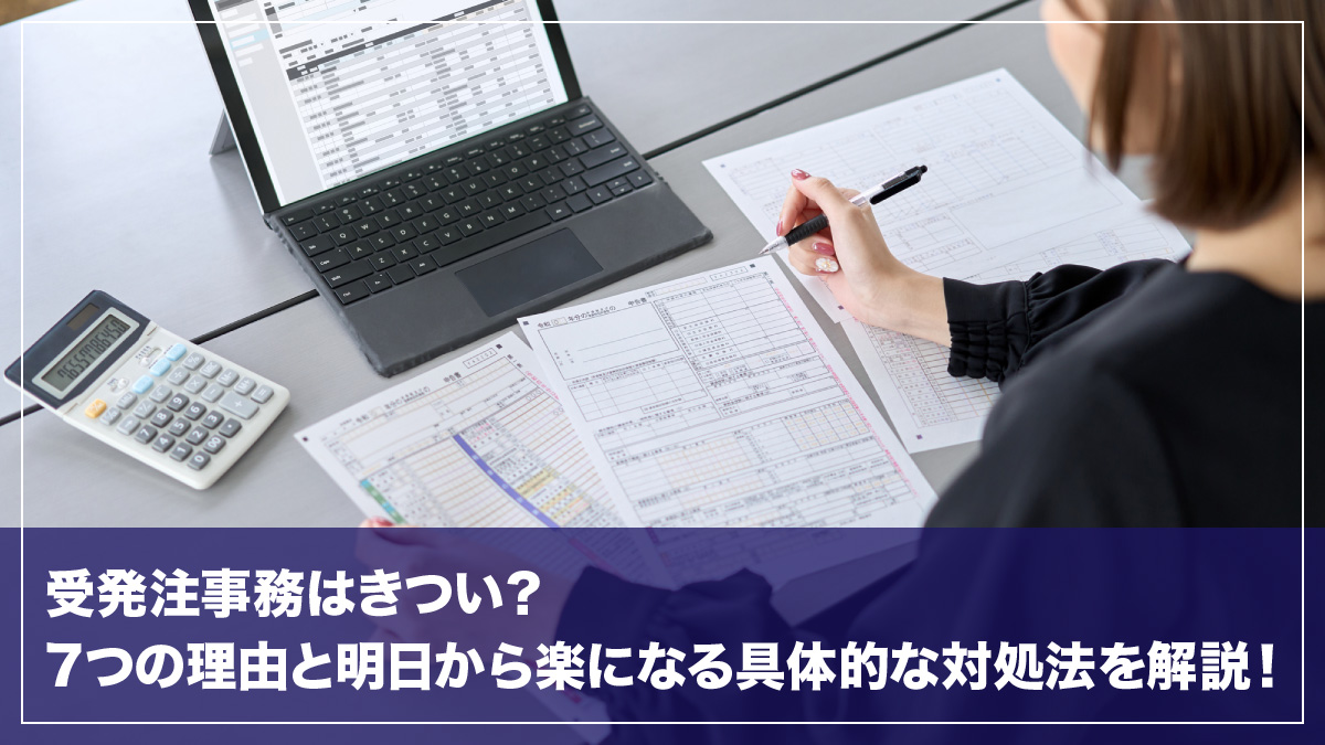 受発注事務はきつい？7つの理由と明日から楽になる具体的な対処法を解説！