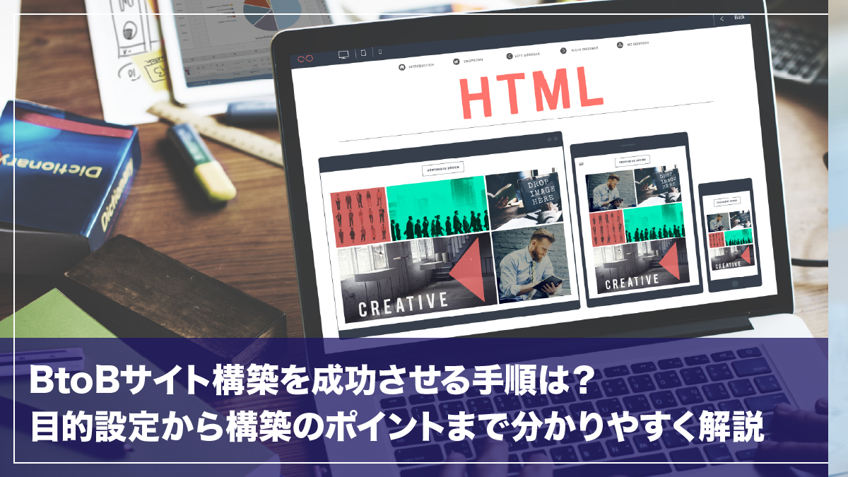 BtoBサイト構築を成功させる手順は？目的設定から構築のポイントまで分かりやすく解説