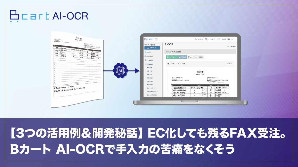 【3つの活用例＆開発秘話】EC化しても残るFAX受注。Bカート AI-OCRで手入力の苦痛をなくそう