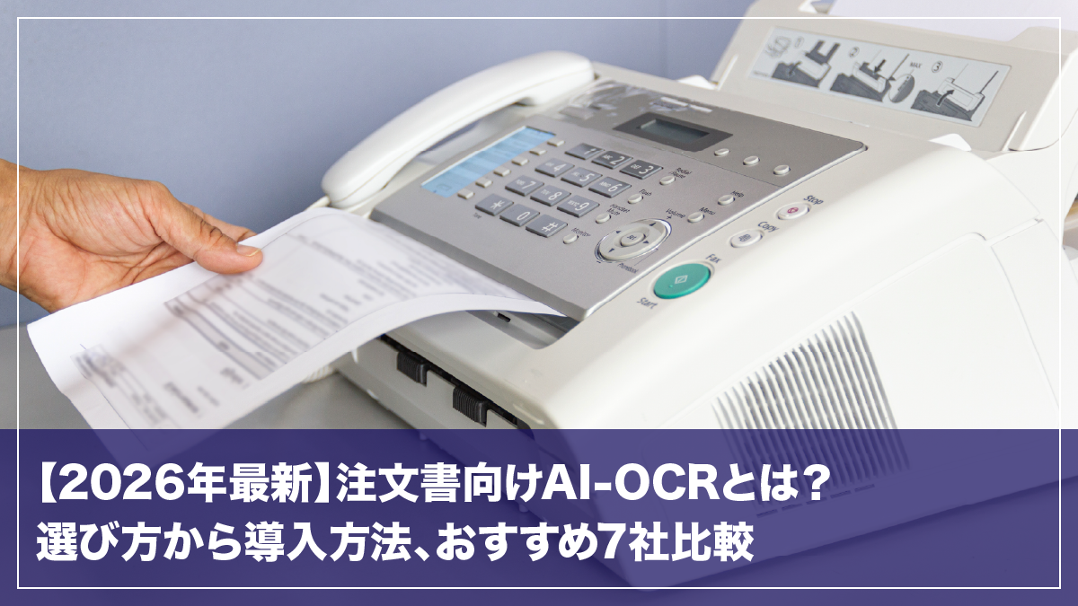 注文書向けAI-OCRとは？選び方から導入方法、おすすめ7社比較