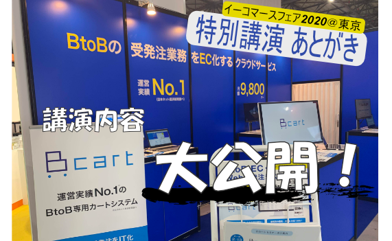 【ECフェア東京2020】D2C・B2C事業者がB2B-ECに進出する理由【あとがき】