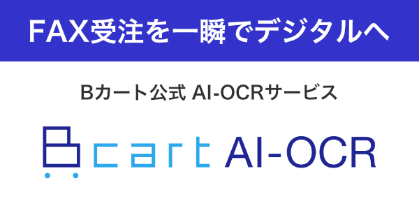 BカートAI-OCR