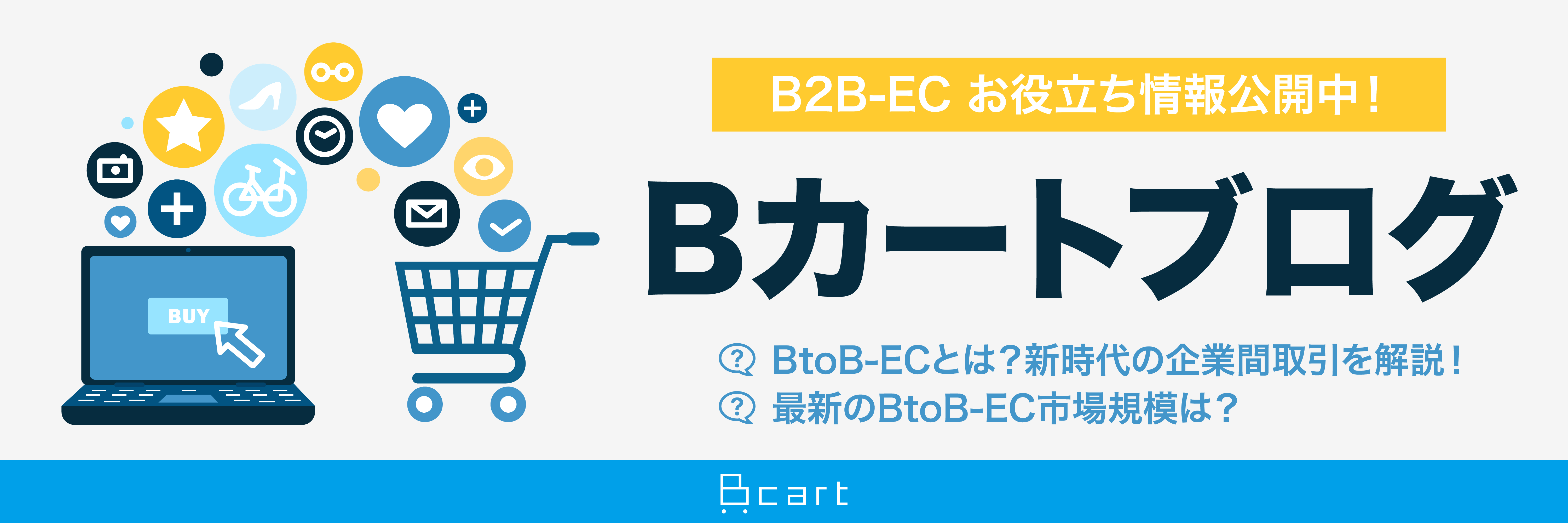 B2B-EC お役立ち情報公開中！Bカートブログ