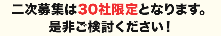 二次募集は30社限定となります。是非ご検討ください!