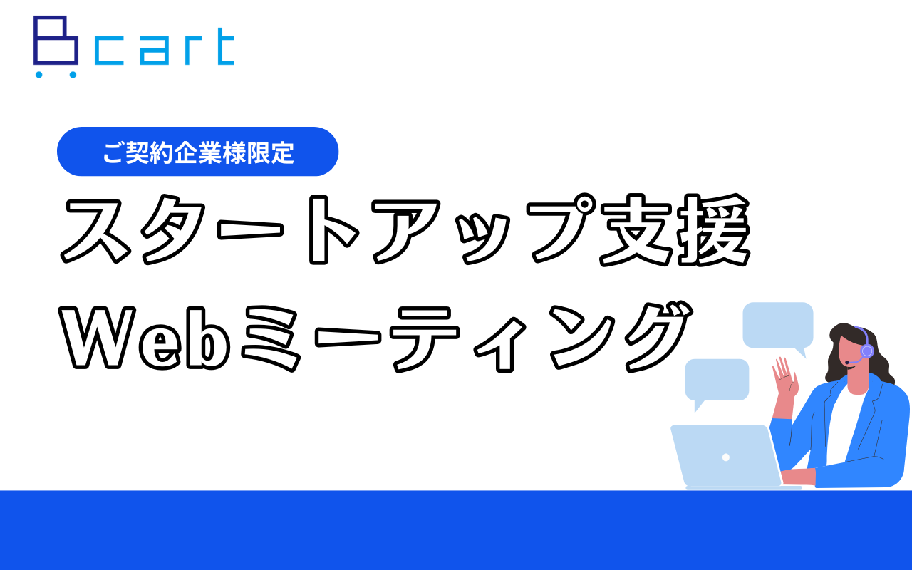 スタートアップ支援 Webミーティング