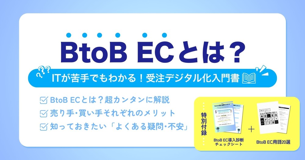BtoB ECとは？ITが苦手でもわかる！受注デジタル化入門書