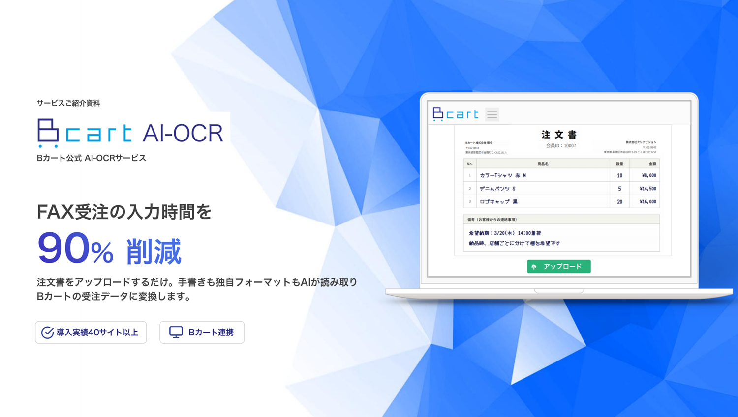 Bカート AI-OCR サービス資料