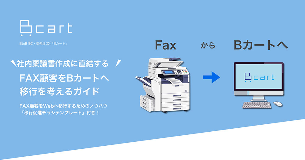 FAX顧客をBカートへ！移行を考えるガイド