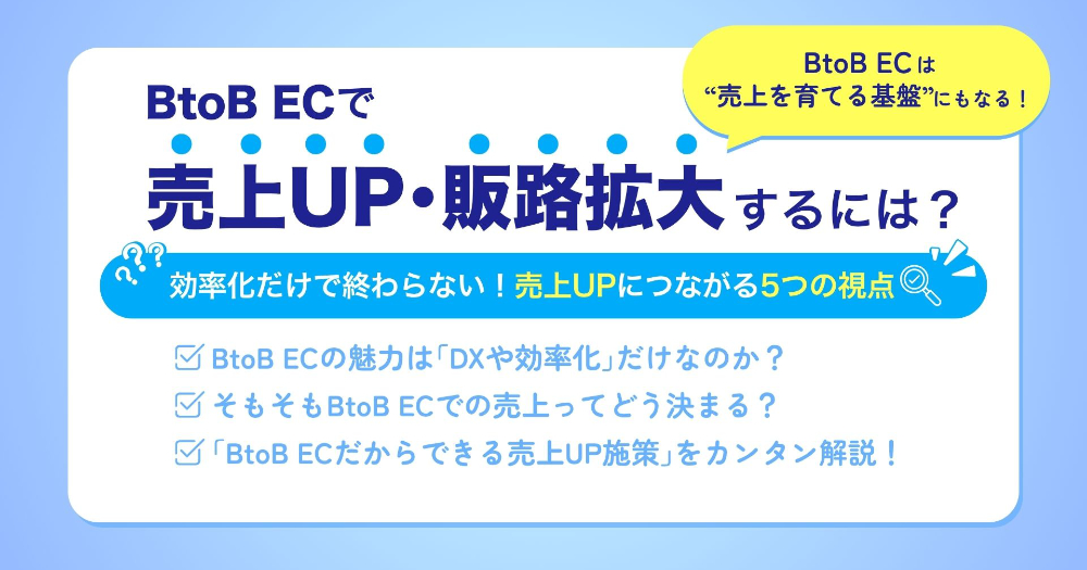 BtoB ECで売上UP･販路拡大するには？考え方を解説！