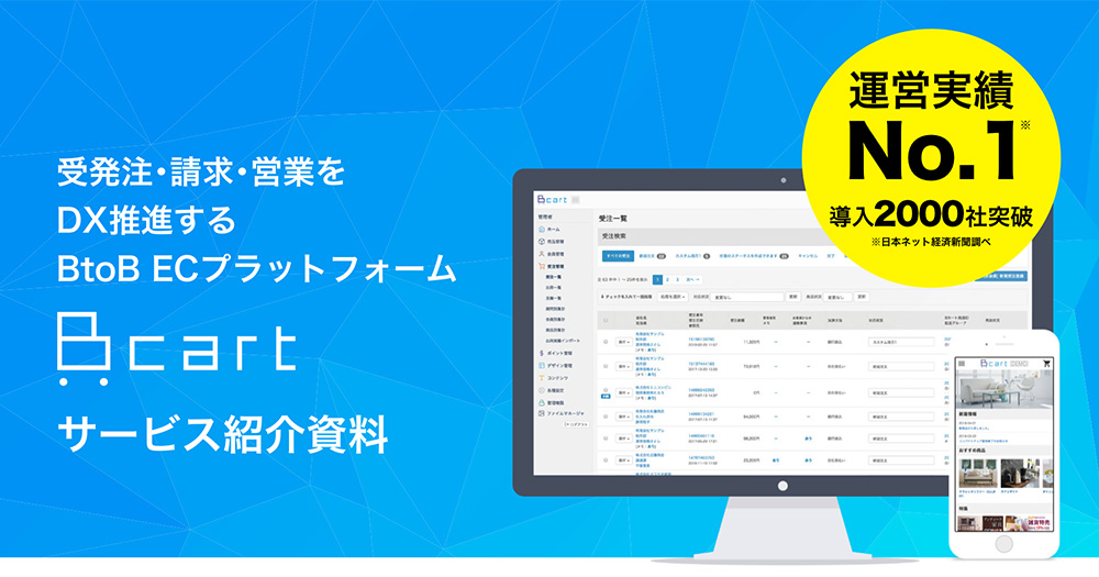 Bカート サービス紹介資料