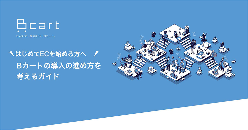 Bカート 導入の進め方について