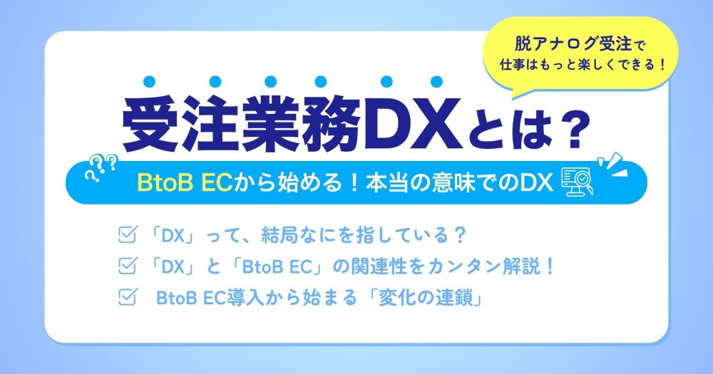 受注業務DXとは？BtoB ECから始める！本当の意味でのDX