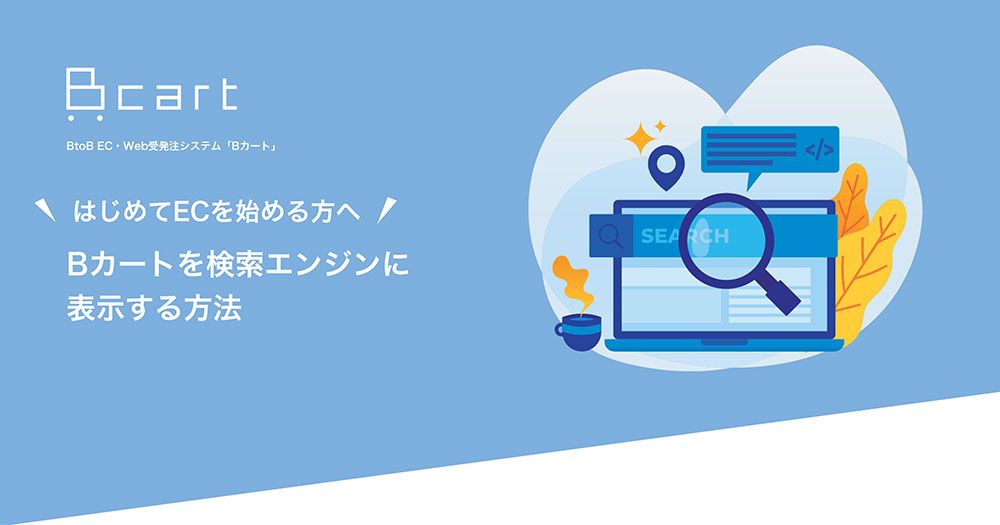 Bカートを検索エンジンに表示する方法