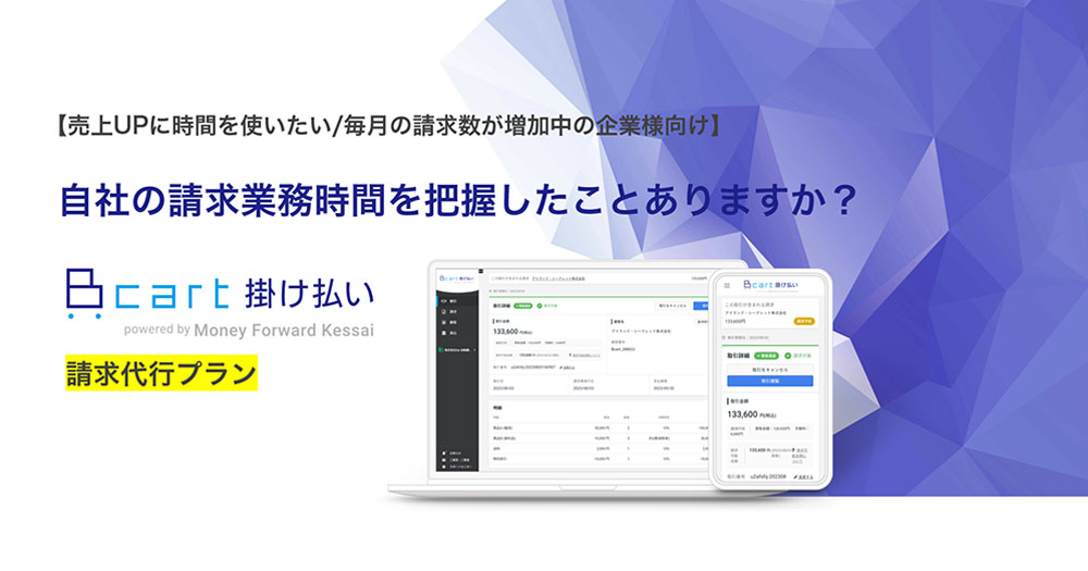 Bカート掛け払い 請求代行プラン サービス資料