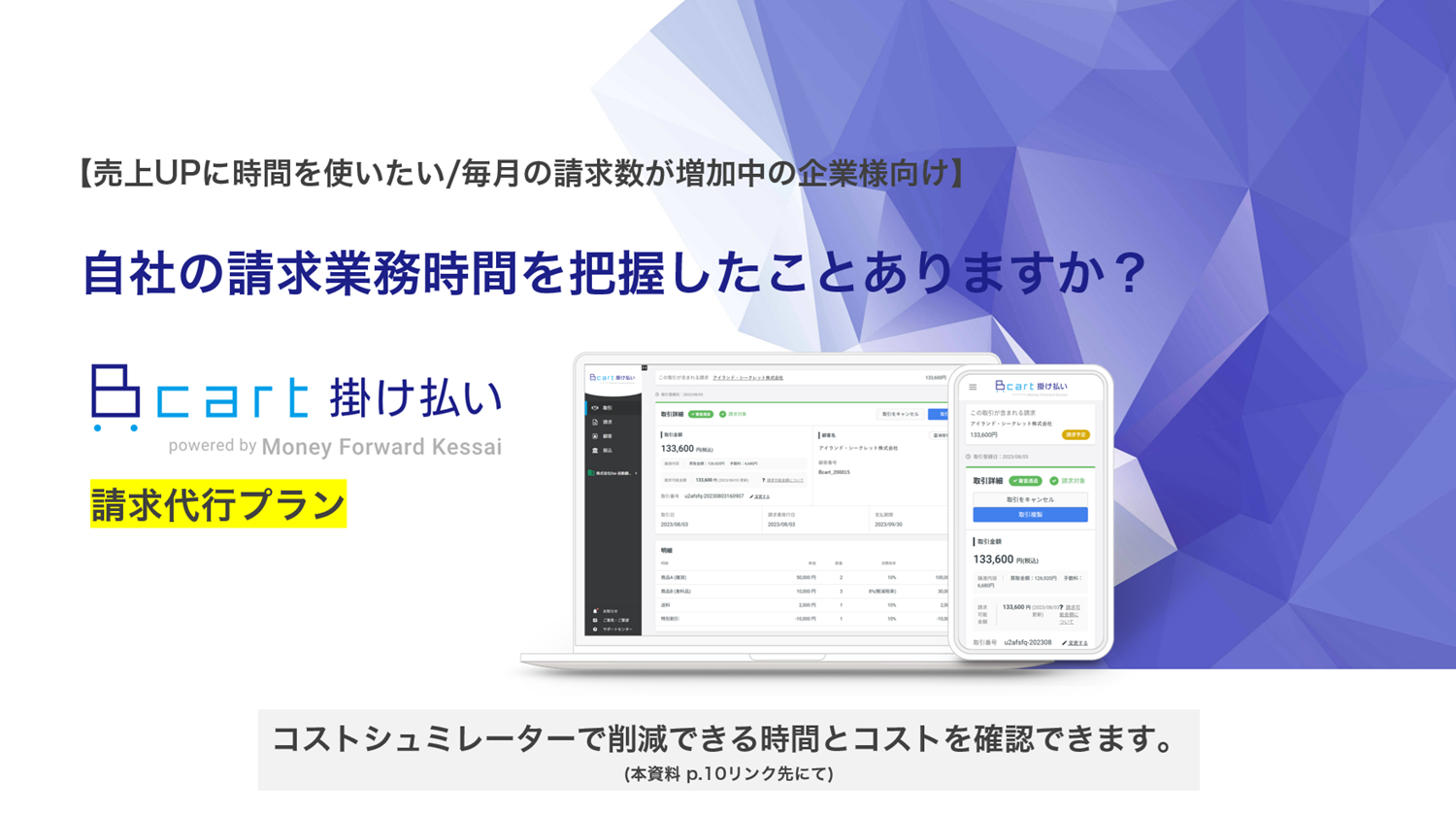 Bカート掛け払い 請求代行プラン サービス資料