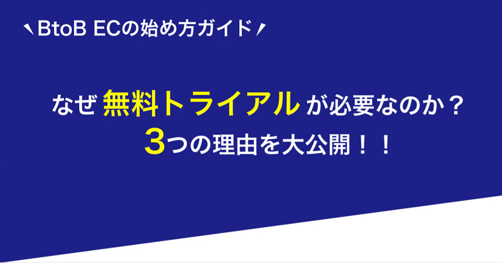 なぜ無料トライアルが必要なのか？3つの理由を大公開！！