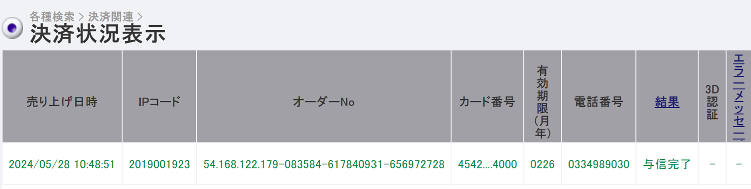 0円注文_Bカートクレカ決済管理画面