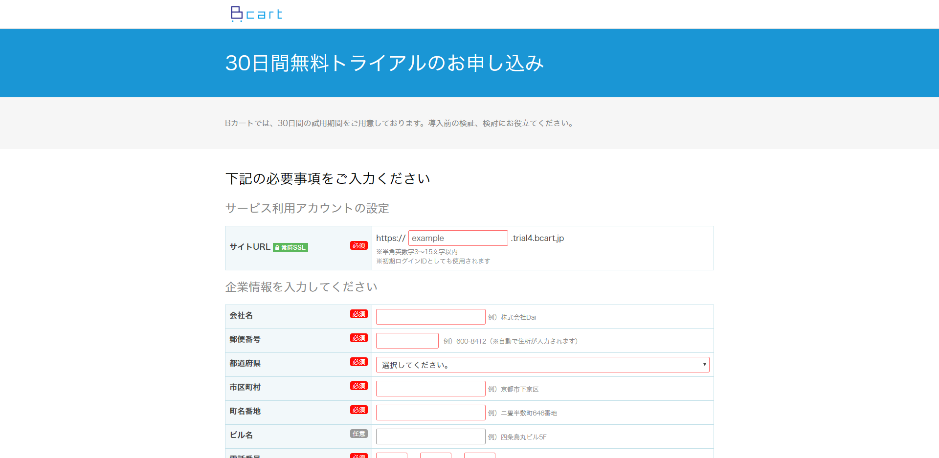 無料トライアルの ご利用ガイド Btobお役立ち情報 Bカート