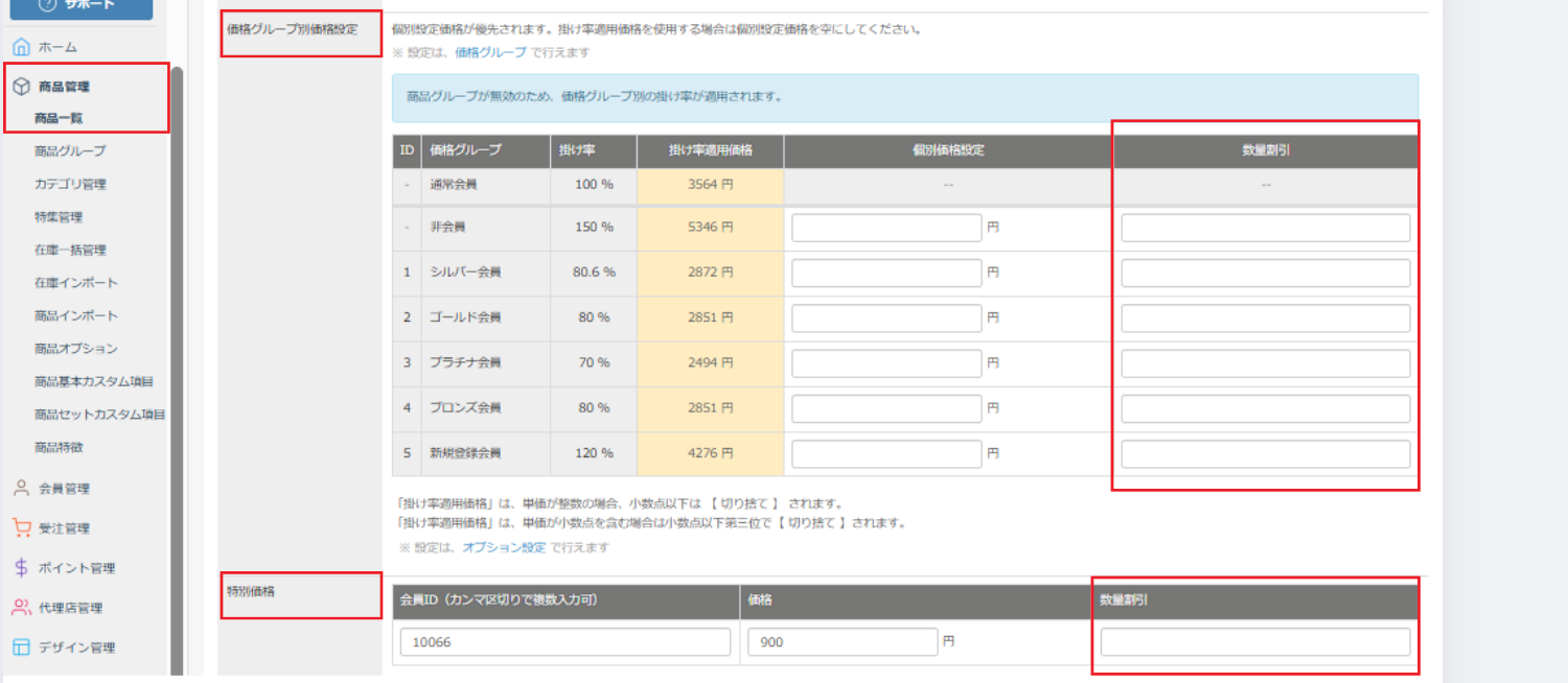 20220121機能一覧数量割引管理画面