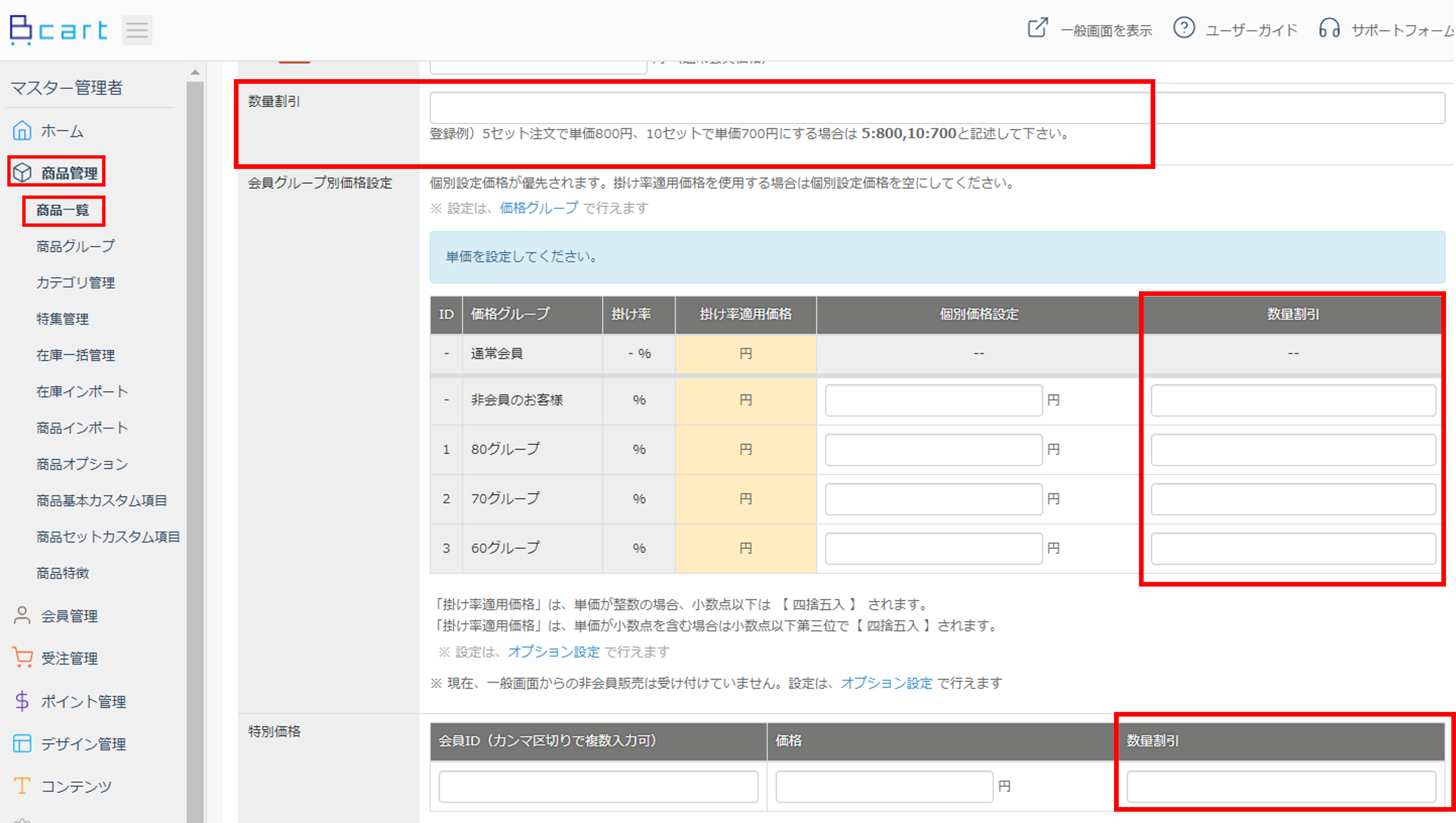 数量割引機能 | 機能詳細 | BtoB EC・Web受発注システム「Bカート」