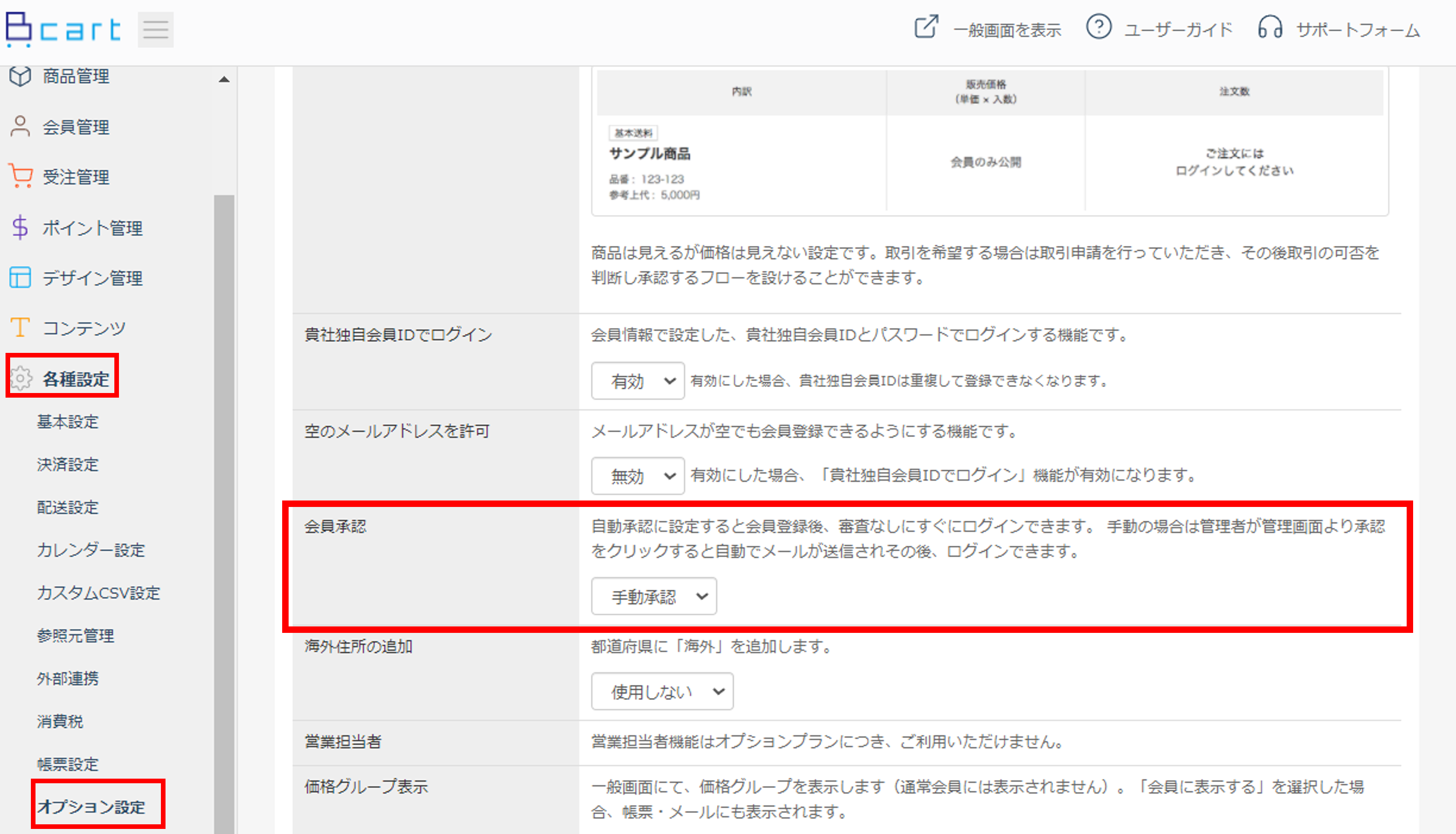 会員承認機能 | 機能詳細 | BtoB EC・受発注DX「Bカート」