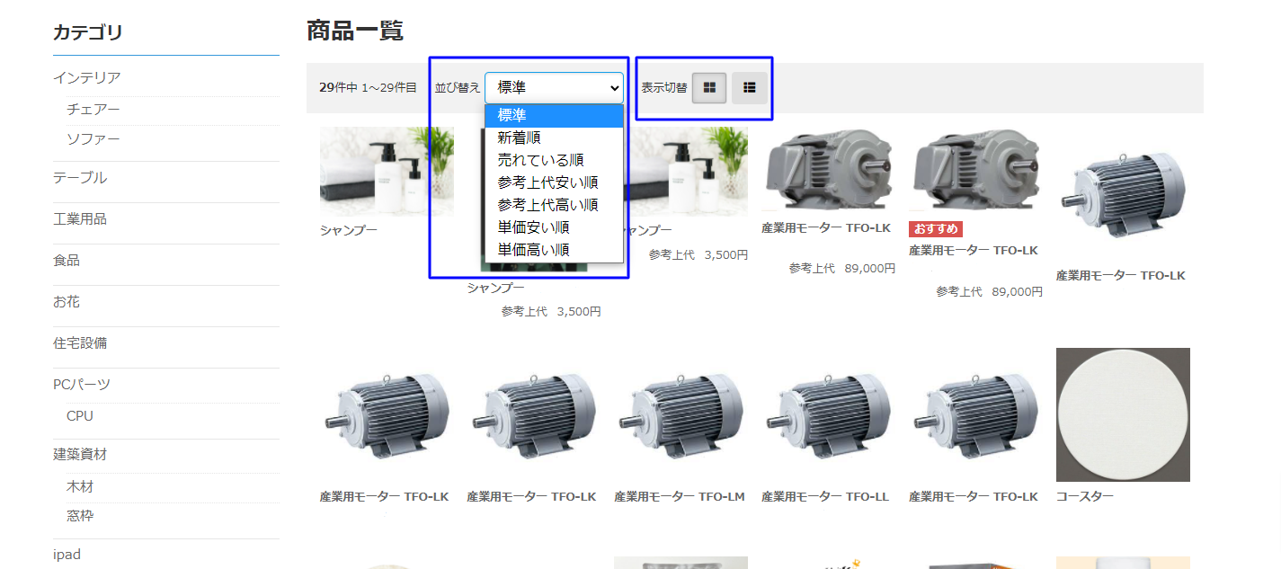 商品表示や順番の切替 機能詳細 Btob Ec Web受発注システム Bカート