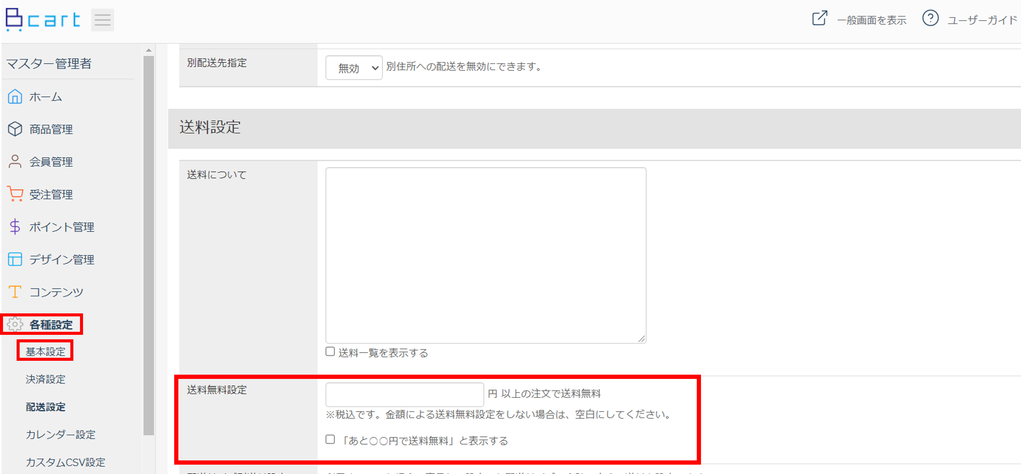 送料無料設定 | 機能詳細 | BtoB EC・受発注DX「Bカート」