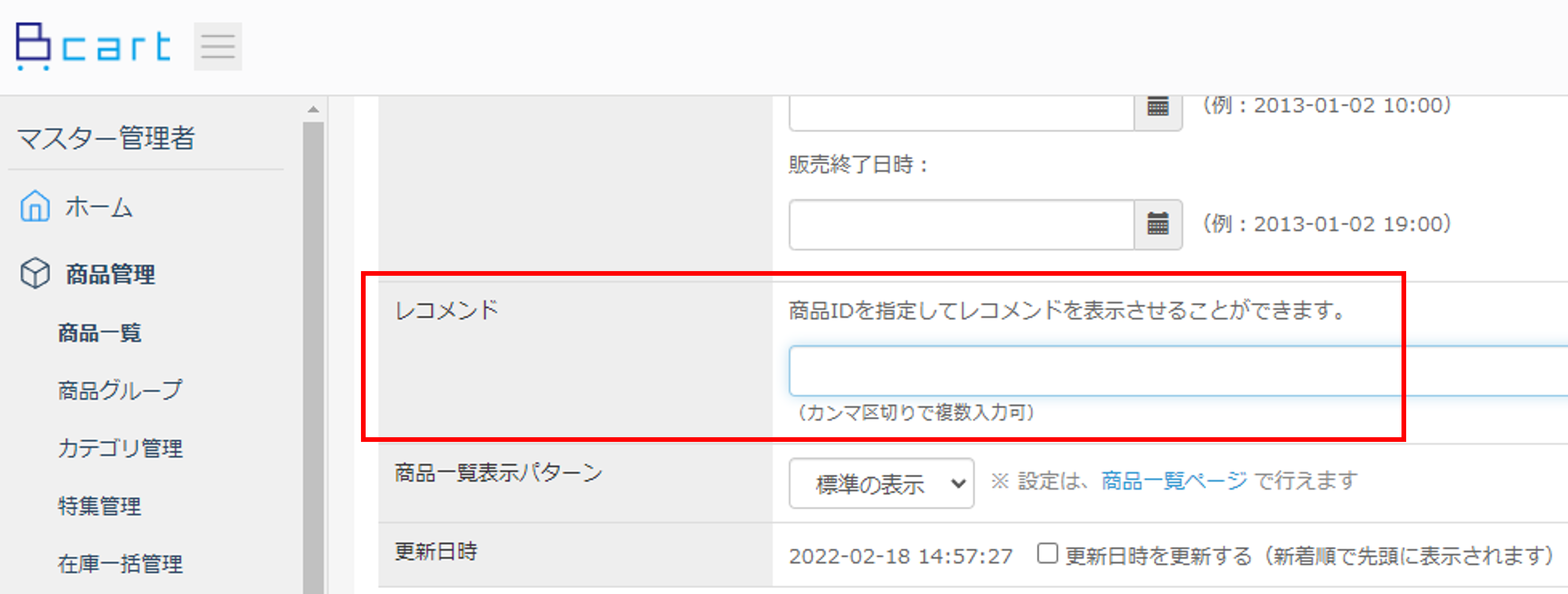 レコメンド（おすすめ）機能 | 機能詳細 | BtoB EC・受発注DX「Bカート」
