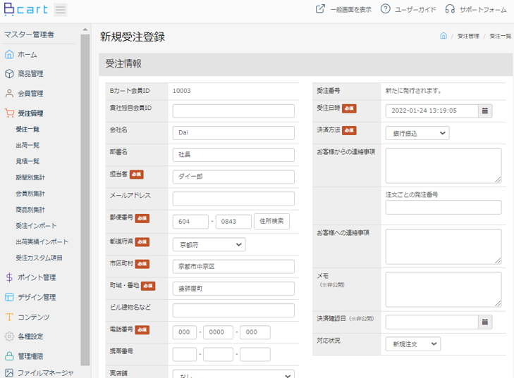 管理者による新規受注作成 | 機能詳細 | BtoB EC・受発注DX「Bカート」