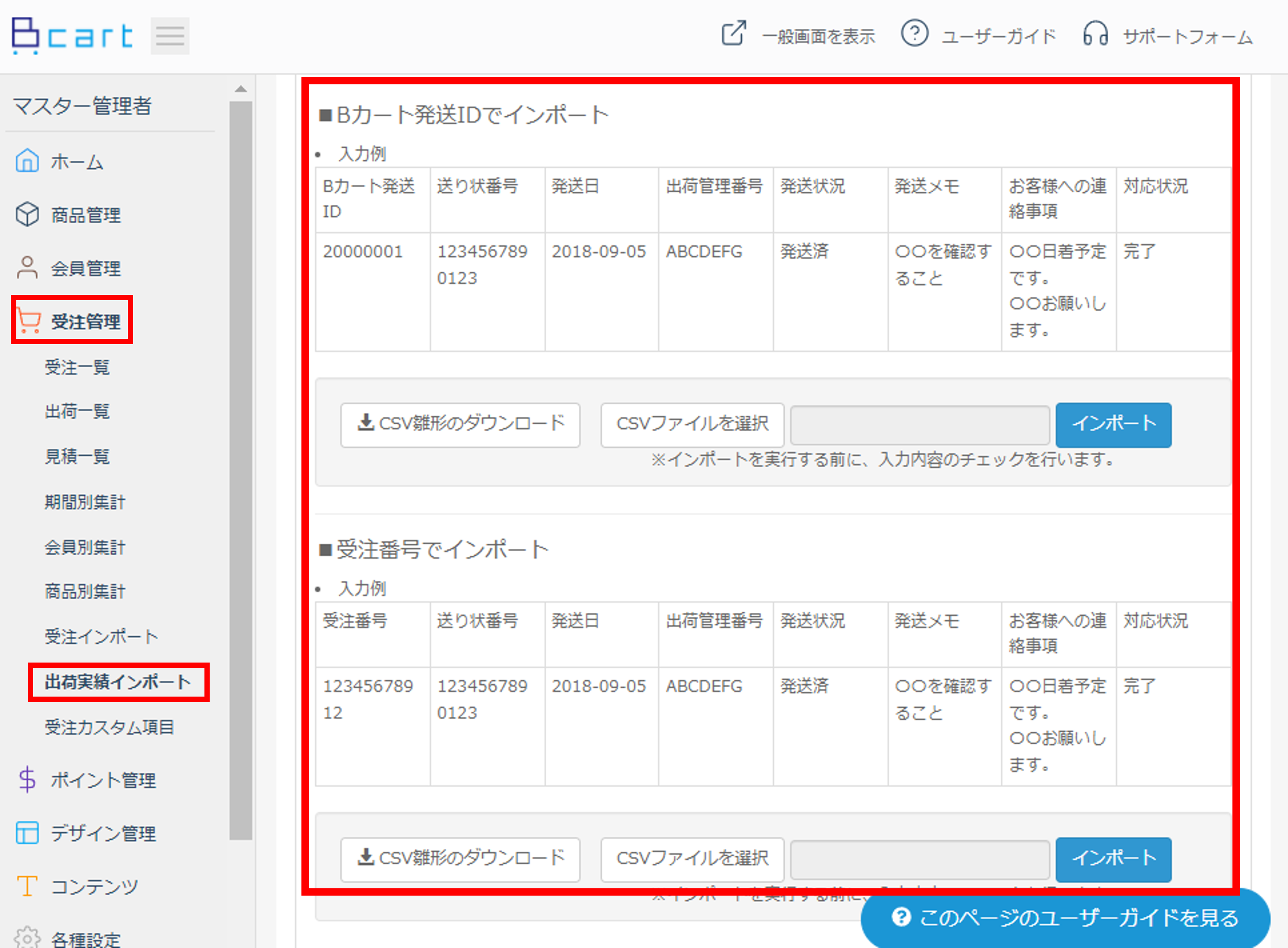 発送情報インポート | 機能詳細 | BtoB EC・Web受発注システム「Bカート」