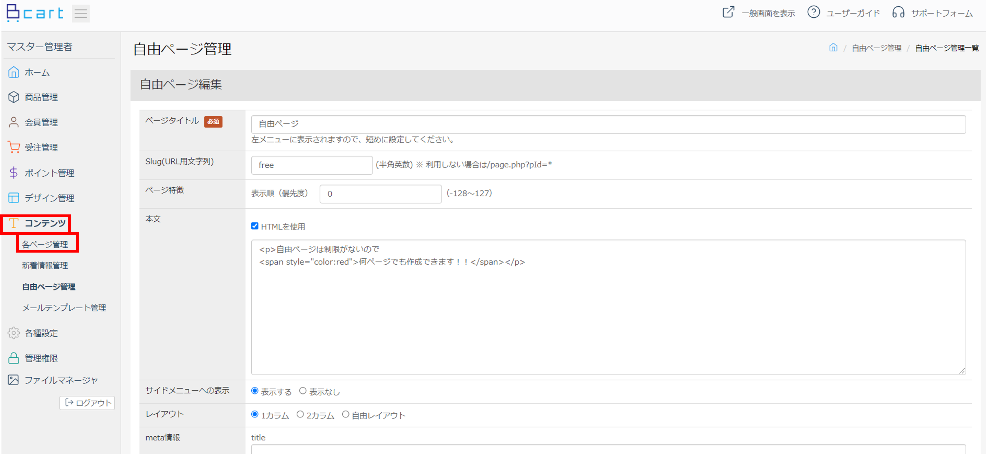 CMS機能（自由ページ作成） | 機能詳細 | BtoB EC・受発注DX「Bカート」