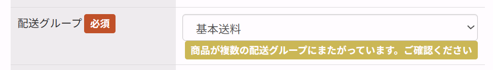 配送グループが混在するときのアラート表示。「商品が複数の配送グループにまたがっています。ご確認ください」と表示される