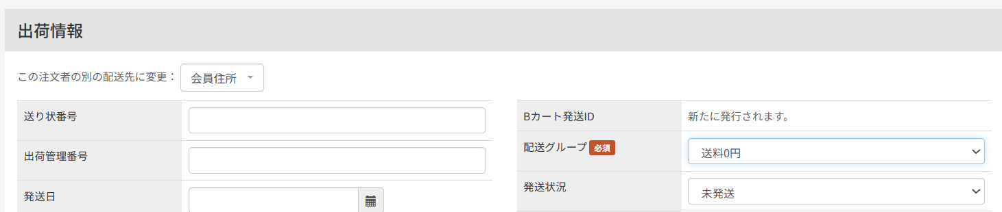 単一の配送グループの商品を読み取り、配送グループ欄が自動選択された画面。アラートは表示されない