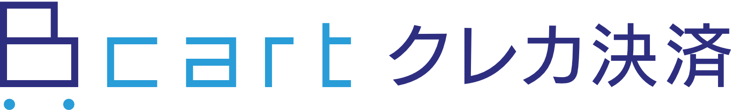 Bカートクレカ決済