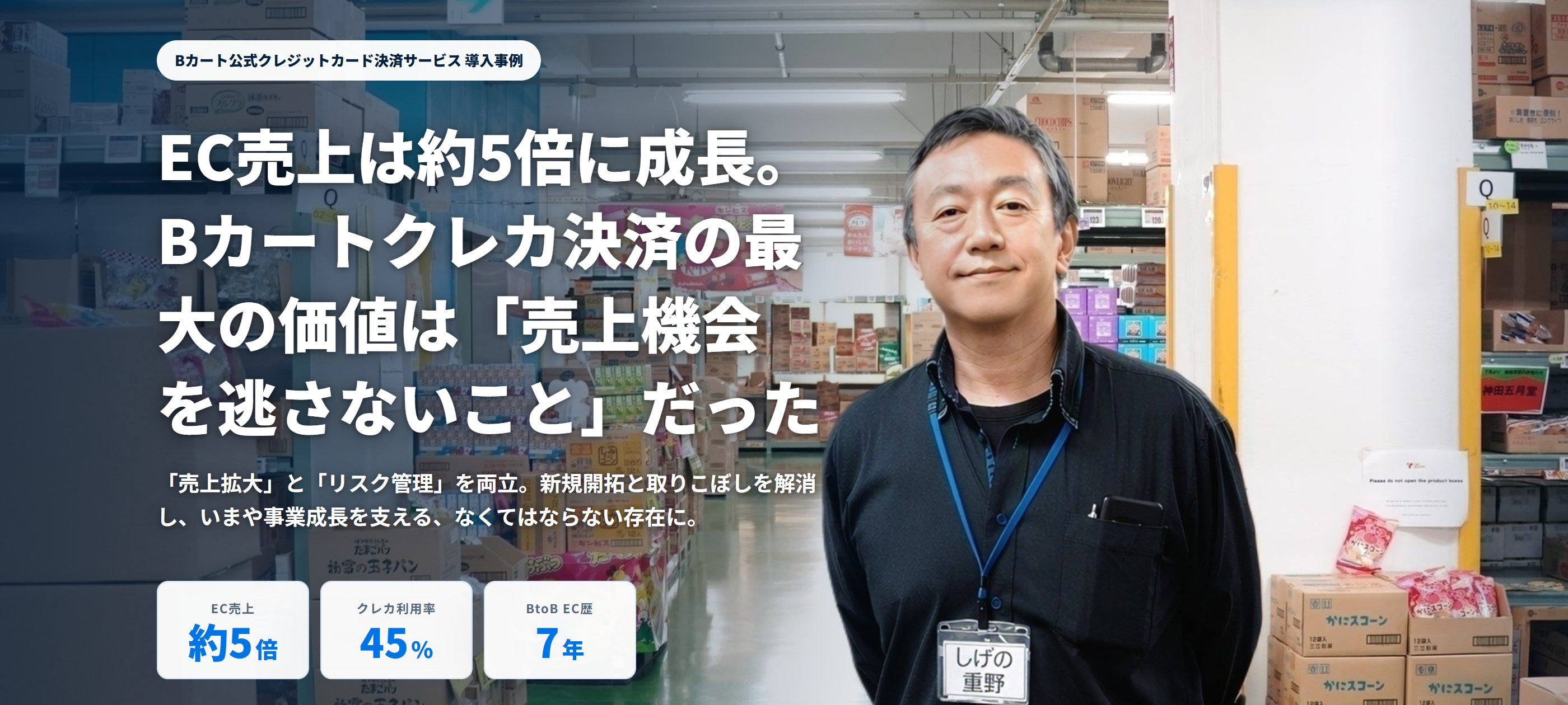 株式会社タジマヤ様｜Bカートクレカ決済 導入事例（EC売上は約5倍に成長）