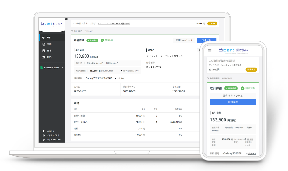Bカート掛け払い画面イメージ